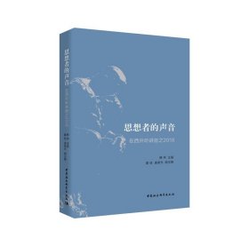 全新正版思想者的声音:在西外听讲座之20189787520366762