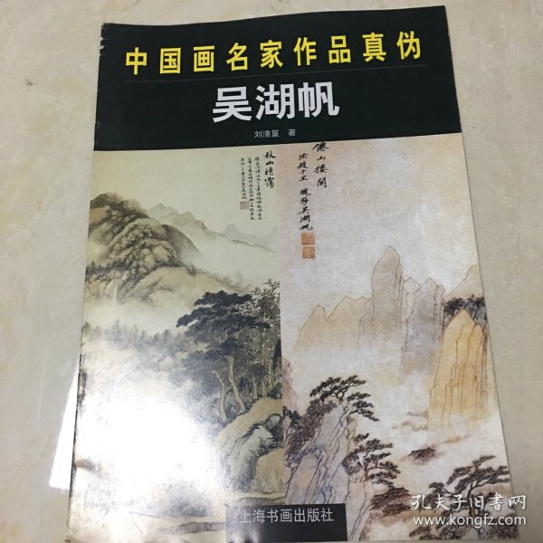 中国画名家作品真伪.吴湖帆