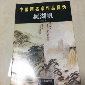 中国画名家作品真伪.吴湖帆