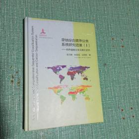 草地综合顺序分类系统研究进展 : 自然植被分类与碳汇研究.1