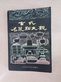 古代名菜点大全