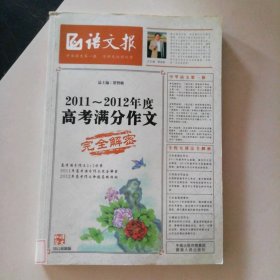 2011～2012年度高考满分作文完全解密 9787543876200