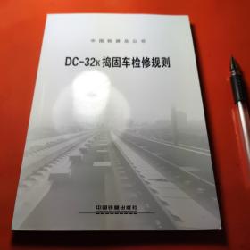 DC-32K捣固车检修规则