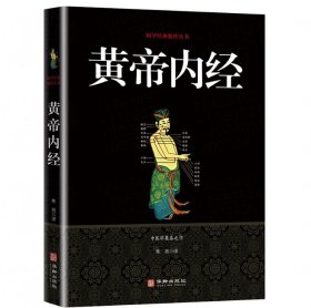 黄帝内经/国学经典精粹丛书