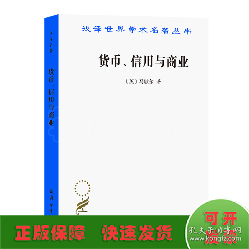 货币、信用与商业(汉译名著本)