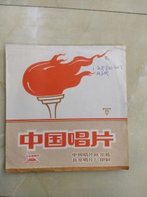 小薄膜唱片。延安窑洞住上了北京姓