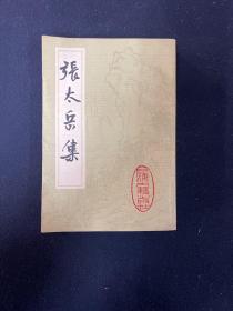 张太岳集（文学文集）