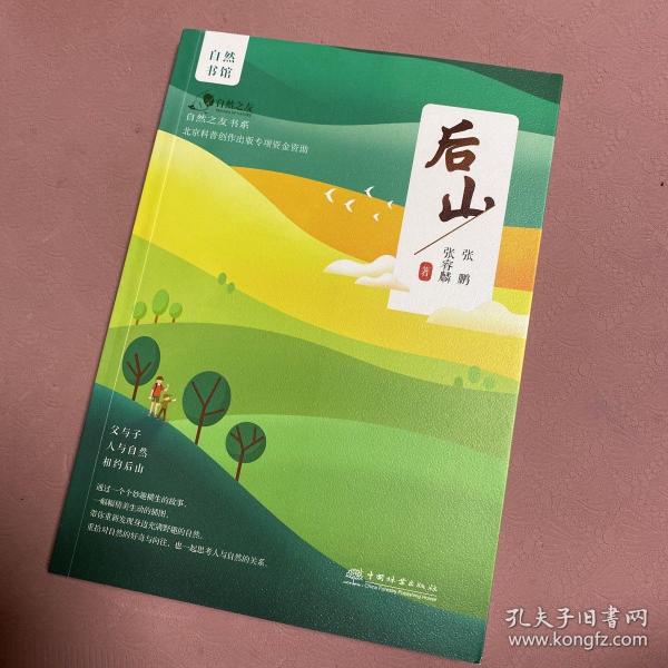 后山/自然之友书系