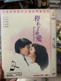 停不了的爱 DVD 刘德华 温碧霞