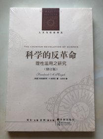 科学的反革命：理性滥用之研究（修订版）未拆塑封