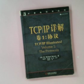 正版TCP/IP详解卷1:协议[美]史蒂文斯 范建华等机械工业出版社