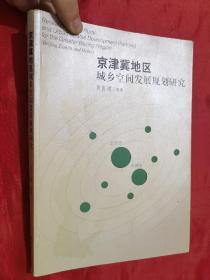 京津冀地区城乡空间发展规划研究 （大16开）