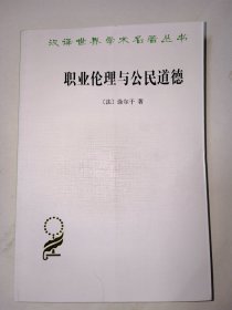 职业伦理与公民道德（汉译世界学术名著丛书）商务印书馆。