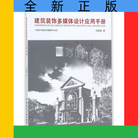 建筑裝飾多媒體設(shè)計應(yīng)用手冊(附光盤)