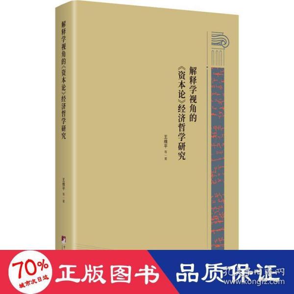 解释学视角的《资本论》经济哲学研究