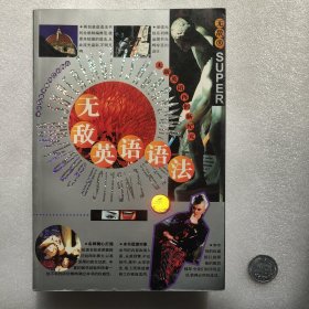 无敌英语语法