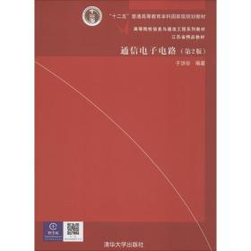 通信电子电路（第2版）/高等院校信息与通信工程系列教材