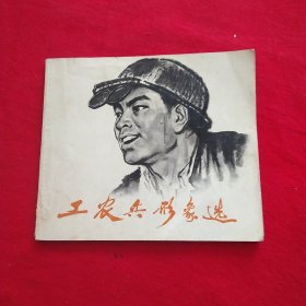 工农兵形象选（二）