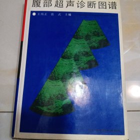 腹部超聲診斷圖譜
