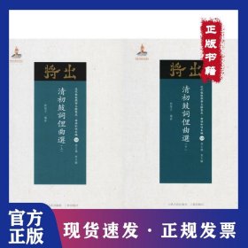 清初鼓詞俚曲選 9787203102717