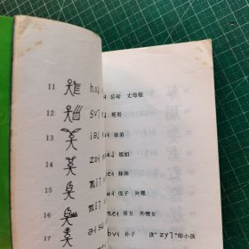 东巴象形文常用字词译注