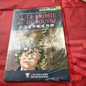 全新未拆 外教社法语分级注释读物系列：卢浮宫中的木乃伊