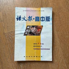 经典老报纸：语文报·高中版（合订本）2003年（1-6，9-12）缺7,8月·九份合售