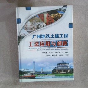 广州地铁土建工程工法应用与创新