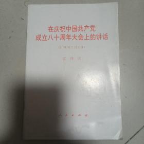 在庆祝中国共产党成立八十周年大会上的讲话