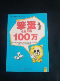 笨蛋也能年赚100万