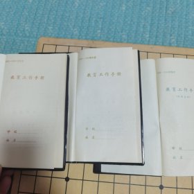 教育工作者手册 3 本