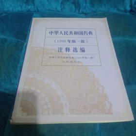 中华人民共和国药典(1990年版一部)注释选编
