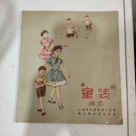 童装样本（1960年一版一印）