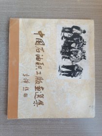 中国石油职工版画选集
