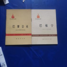 巴黎公社+巴枯宁（两本合售）