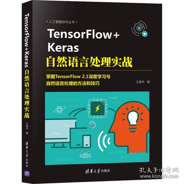 TensorFlow+Keras自然语言处理实战