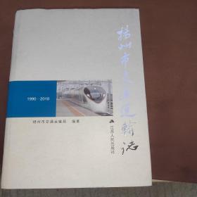 扬州市交通运输志（1990—2018）