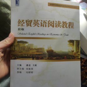 经贸英语阅读教程（第3版）