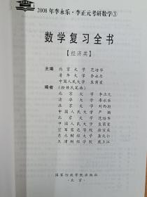 2008数学复习全书（经济类，数学三，数学3），李永乐李正元考研数学复习全书，二李系列考研辅导书，有习题全解小册子