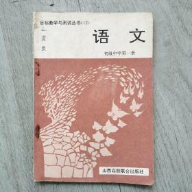 语文（目标教学与测试丛书）