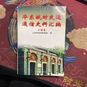 华东战时交通通信史料汇编.上海卷