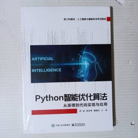 Python智能优化算法：从原理到代码实现与应用（未拆封）