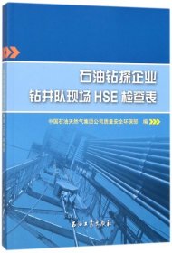 【正版书籍】石油钻探企业钻井队现场HSE检查表