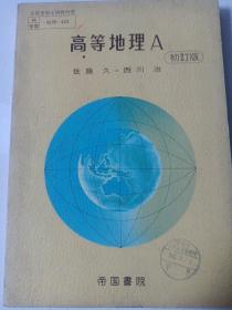 高等地理A 初订版 日文 大32开私藏自然旧品如图(本店不使用小快递 只用中通快递)