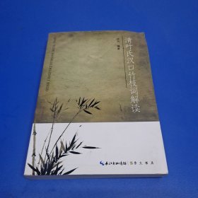 清叶氏汉口竹枝词解读（作者沙月签名本）