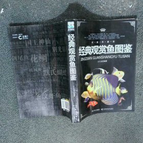 经典观赏鱼图鉴权威典藏版  王大龙 吉林科学技术出版社