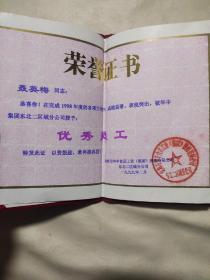 珠海市《华丰》食品工业股份有限公司 阜新分公司:优秀员工 荣誉证书(也就是【华丰 三鲜伊面】方便面食品阜新市分厂，详细内容如图)