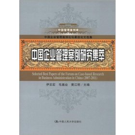 中国管理案例库：中国企业管理案例研究集萃