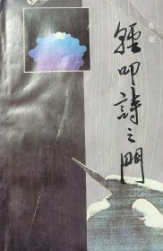 轻叩诗之门(作者签赠)