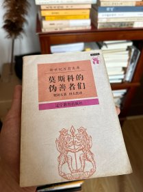 莫斯科的伪善者们